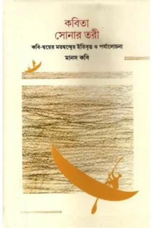 KABITA SONAR TORI || MANAS KABI