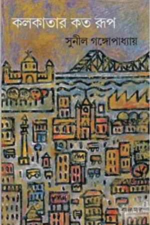 Kolkatar Koto Rup || Sunil Gangopadhyay