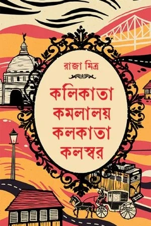 Kolikata Komlaloy Kolkata Kalaswar || Raja Mitra || কলিকাতা কমলালয় কলকাতা কলস্বর || রাজা মিত্র