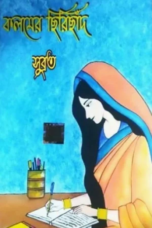 Kalomer Chirichad || Subrato Mondol || কলমের ছিরিছাঁদ || সুব্রত মণ্ডল