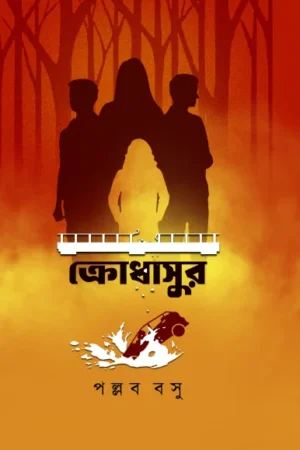 Krodhasur || Pallab Basu || ক্রোধাসুর || পল্লব বসু