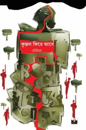 Kuntal Phire Ase || Moumita || কুন্তল ফিরে আসে || মৌমিতা
