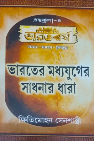 Bharater Madhyayuger Sadhanar Dhara || Kshitimohan Sen || ভারাতের মধ্যযুগে সাধনার ধারা || ক্ষিতিমোহন সেন