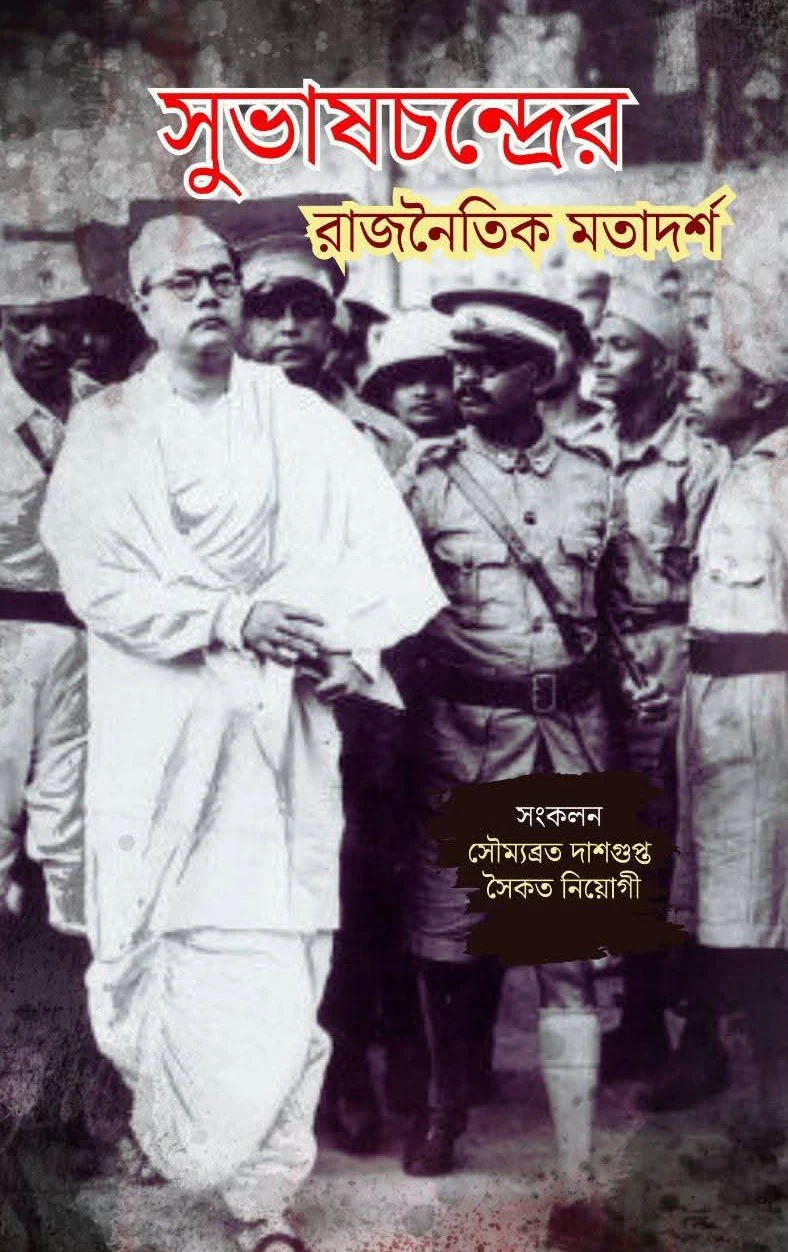 lZPWgJBlD3oMt0HgmnRyCRFsBPyfETa8OQVbG66L Subhashchandrer Rajnaitik Motadarsha || Saikat Neogi & Soumobroto Dasgupta || সুভাষচন্দ্রের রাজনৈতিক মতাদর্শ || সৌম্যব্রত দাশগুপ্ত এবং সৈকত নিয়োগী - Image 1