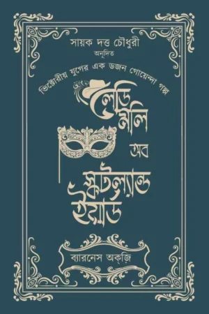 Lady Molly of Scotland Yard ||  Barnes Auxi ||  লেডি মলি অব স্কটল্যান্ড ইয়ার্ড || ব্যারনেস অক্‌জ়ি