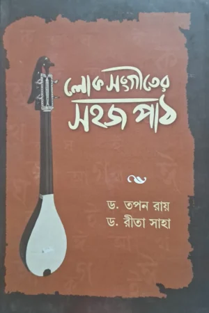Lok Sangiter Sahaj Path || Dr. Tapan Roy || Dr. Rita Saha || লোক সংগীতের সহজ পাঠ || ড. তপন রায় || ড. রীতা সাহা