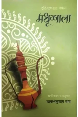 MODHUSALA || HARIBANSH RAI BACHHAN