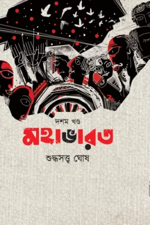Mahabharat Vol 10 || Suddhasatya Ghosh || মহাভারত খণ্ড ১০ || শুদ্ধসত্ত্ব ঘোষ