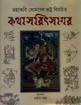 mahakabi-somdev-bhatta-birachita-kathasaritsagar-original-imafbymc4x47jazf-1 KATHA SARIT SAGAR || MAHAKABI SOMEDEB BHATTA - Image 1