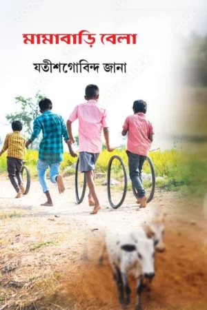 Mamabari || Jyotis Gobinda Jana || মামাবাড়ি বেলা || যতীশগোবিন্দ জানা