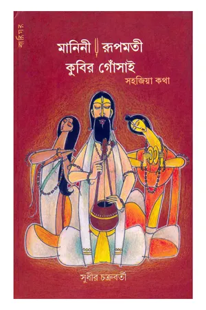 MANINI RUPAMATI KUBIR GOSSAIN || SUDHIR CHAKRABORTY