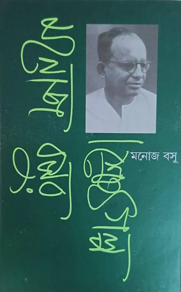 manoj Manoj Basur Srestha Galpo || Manoj Basu || মনোজ বসুর শ্রেষ্ঠ গল্প || মনোজ বসু - Image 1