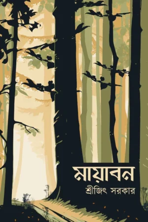 Mayaban || Shreejit Sarkar || মায়াবন || শ্রীজিৎ সরকার