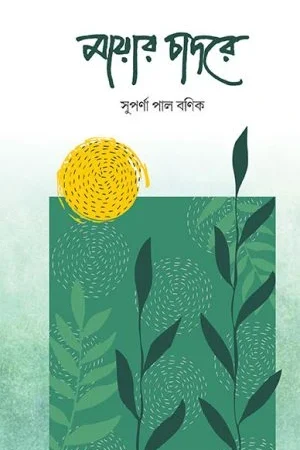 Mayaar Chadore || Suparna Pal Banik || মায়ার চাদরে || সুপর্ণা পাল বণিক