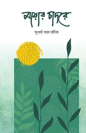 mayer-chadore Mayaar Chadore || Suparna Pal Banik || মায়ার চাদরে || সুপর্ণা পাল বণিক - Image 1