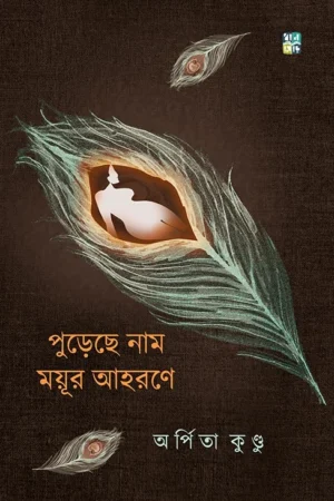 Purechhe Naam Mayur Ahorone || Arpita Kundu || পুরেছে নাম ময়ূর আহরণে || অর্পিতা কুণ্ডু
