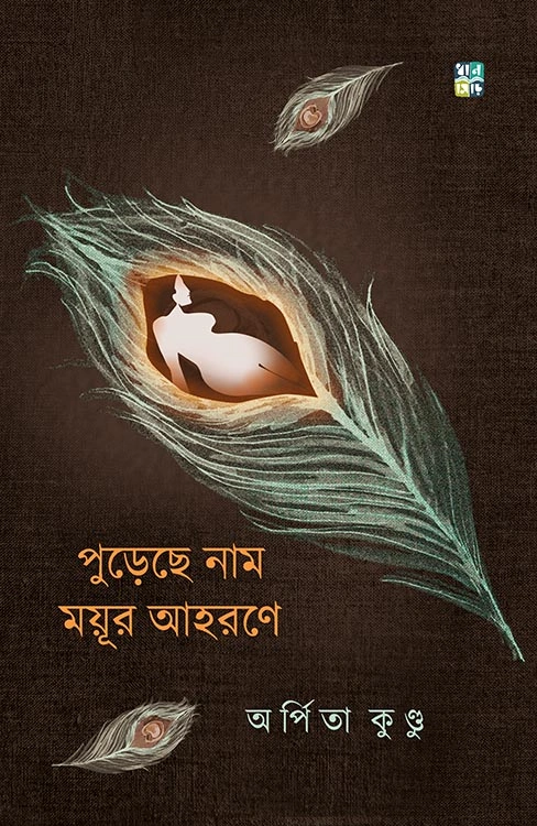 mayur-c-4 Purechhe Naam Mayur Ahorone || Arpita Kundu || পুরেছে নাম ময়ূর আহরণে || অর্পিতা কুণ্ডু - Image 1