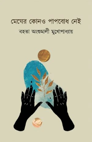 megher Megher Kono o Paapbodh Nei || Bahata Angshumali Mukhopadhyay || মেঘের কোনও পাপবোধ নেই || বহতা অংশুমালী মুখোপাধ্যায় - Image 1
