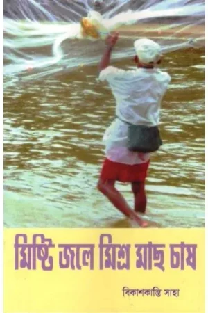 MISHTI JALE MISHRA MACH CHASH || BIKASHKANTI SAHA