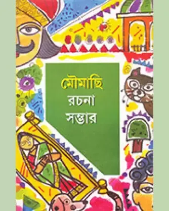 Moumachi Rachana Sambhar || Kartik Ghosh