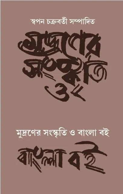 mudraner_saskriti-2a-1 Mudraner Sanskriti O Bangla Boi || Swapan Chakraborty || মুদ্রার সংস্কৃতি ও বাংলা বই || স্বপন চক্রবর্তী - Image 1