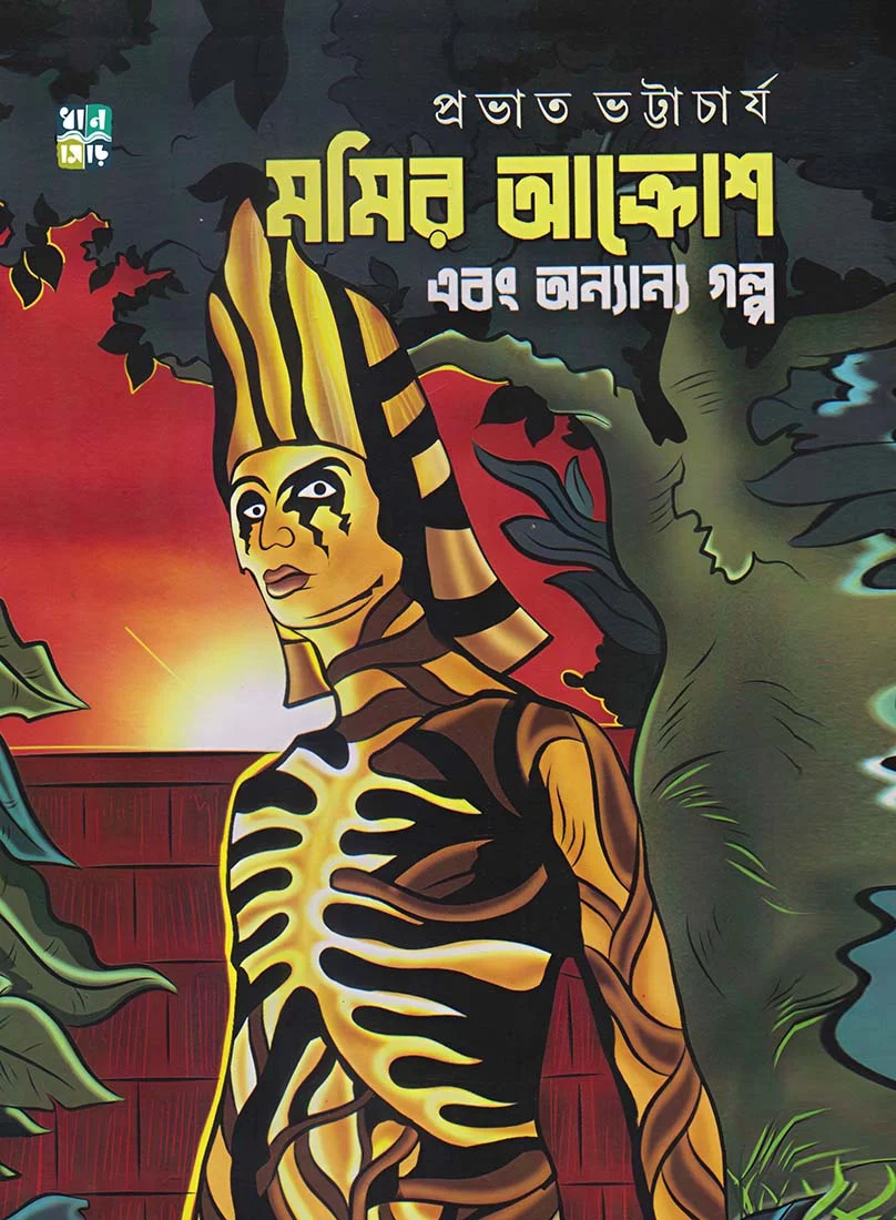 mummy-full Mummyr Akrosh Ebong Onanyo Galpa || Prabhat Bhattacharyya || মমির আক্রোশ এবং অন্যান্য গল্প || প্রভাত ভট্টাচার্য - Image 1