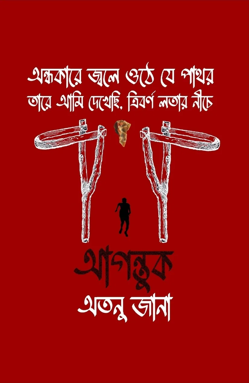 mx4Xw5JLQfeR3ioFeJwUsqbd7bXGO41YLR9rcQnZ Agantuk || Atanu Jana || আগন্তুক || অতনু জানা - Image 1