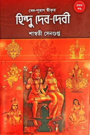 Hindu Deb-Debi 1 || Saswati Sengupta || হিন্দু দেব-দেবী ১ || শাশ্বতী সেনগুপ্ত