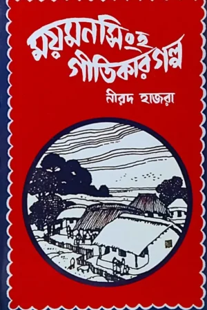 Mymensingh Gitikar Golpo || Nirad Hazra || ময়মনসিংহ গীতিকার গল্প || নীরদ হাজরা