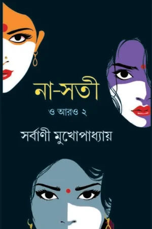 Na-Sati O Aro 2 || Sarbani Mukhopadhyay || না-সতী ও আরো ২ || সর্বাণী মুখোপাধ্যায়
