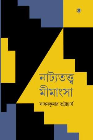 Natyatattwa Mimangsa || Dr Sadhan Kumar Bhattacharya ||নাট্যতত্ত্ব মীমাংসা || ড. সাধনকুমার ভট্টাচার্য