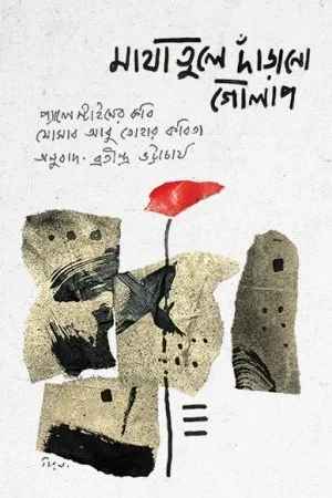 Matha Tule Darano Golap || Bratindra Bhattacharya || মাথা তুলে দাঁড়ানো গোলাপ || ব্রতীন্দ্র ভট্টাচার্য