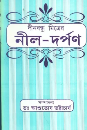 DINABANDHU MITRER NILDARPAN || DR ASHUTOSH BHATTACHARYA