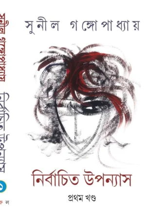 NIRBACHITO UPANYAS VOL. 1 || SUNIL GANGOPADHYAY || নির্বাচিত উপন্যাস – প্রথম খন্ড ||  সুনীল গঙ্গোপাধ্যায়