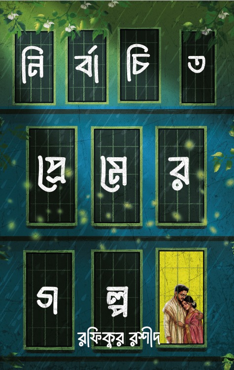 Nirbachito premer golpo || Rafikur Rashid || নির্বাচিত প্রেমের গল্প || রফিকুর রশীদ Nirbachito premer golpo || Rafikur Rashid || নির্বাচিত প্রেমের গল্প || রফিকুর রশীদ - Image 1