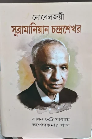 Nobeljoyee Subhramaniyan Chandrasekhar || Sadhan Chattapadhaya || Tapendrakumar Paul || নোবেলজয়ী সুব্রামানিয়ান চন্দ্রশেখর || সাধন চট্টোপাধ্যায় || তপেন্দ্রকুমার পাল