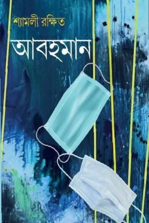 Abohoman || Shyamali Rakshit || আবহমান || শ্যামলী রক্ষিত