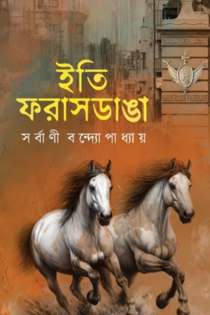 Iti Farasdanga | Sarbani Bandyopadhyay |  ইতি ফরাসডাঙ্গা | সর্বাণী বন্দ্যোপাধ্যায়
