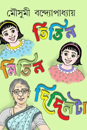 Titin Mitin Didinta | Mousumi Bandyopadhyay | তিতিন মিতিন দিদিনটা | মৌসুমী বন্দ্যোপাধ্যায়