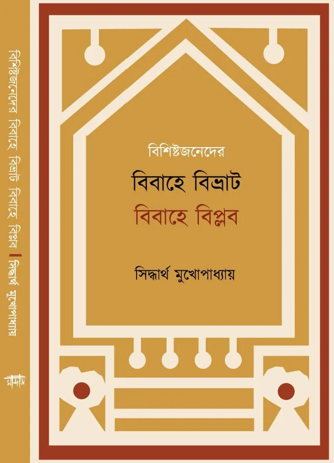 oZbpbC4TiVruKJY1clivSJgHQjXVk3ZFifrIzayr Bishistajaneder Bibahe Bivrat Bibahe Biplab || Siddhartha Mukhopadhyay || বিশিষ্টজনেদের বিবাহে বিভ্রাট বিবাহে বিপ্লব || সিদ্ধার্থ মুখোপাধ্যায় - Image 1