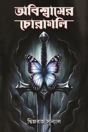 Obiswaser Choragoli || Drijoraj Sannal || অবিশ্বাসের চোরাগলি || দ্বিজরাজ সান্যাল