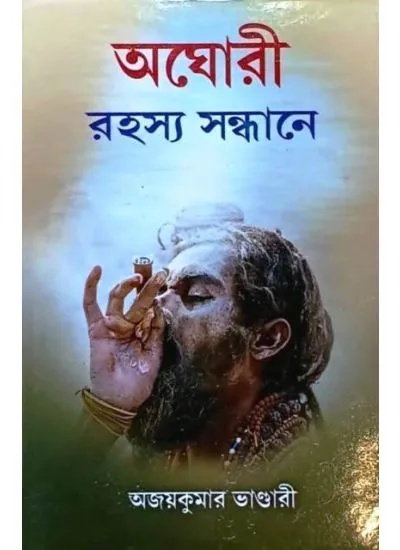 oghori_rahasya-1 AGHORI RAHASYA SANDHANE || AJAY KUMAR BHANDARI || অঘোরী রহস্য সন্ধানে || অজয় কুমার ভাণ্ডারী - Image 1