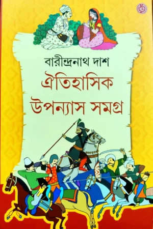 OITIHASIK UPONYAS SAMAGRO 1 || BARINDRANATH DAS || ঐতিহাসিক উপন্যাস সমগ্র || বারীন্দ্রনাথ দাশ
