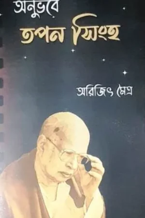 Anubhabe || Tapan Singha || অনুভবে || তপন সিংহ