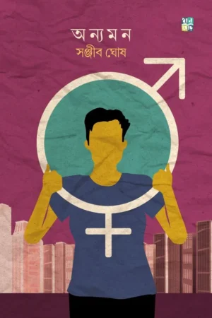 Anyomon || Sanjib Ghosh || অন্যমন || সঞ্জীব ঘোষ