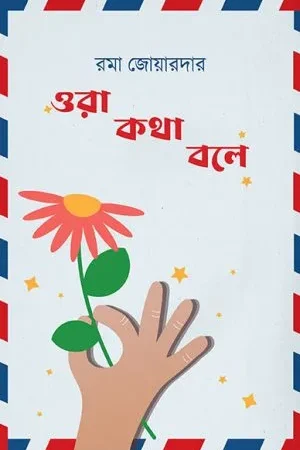 Ora Kotha Bole || Roma Joardar ||  ওরা কথা বলে || রমা জোয়ারদার