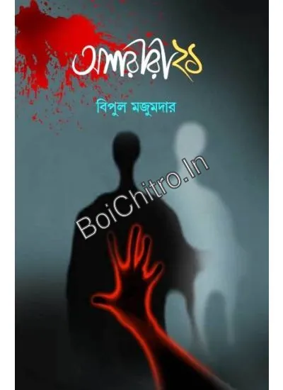 oshororir_-5-1_1777283855 Ashariri 21 || Bipul Majumdar || আশরীরী ২১ || বিপুল মজুমদার - Image 1