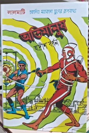 Otimanush || Adrish Bardhan || অতিমানুষ || আদ্রীশ বর্ধন