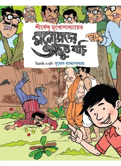 pa9789386708830 MANOJDER ADBHUT BARI || SHIRSHENDU MUKHOPADHYAY || মনোজদের অদ্ভূত বাড়ি || শীর্ষেন্দু মুখোপাধ্যায় - Image 1