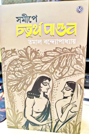Somipe Choturtha Pandob || Tamal Bandapadhaya || সমীপে চতুর্থ পাণ্ডব || তমাল বন্দ্যোপাধ্যায়